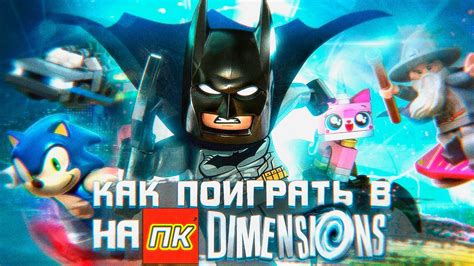 Установка LEGO Dimensions на ПК: пошаговое руководство