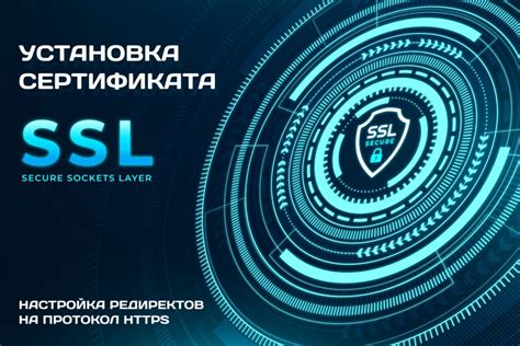 Установка SSL-сертификата