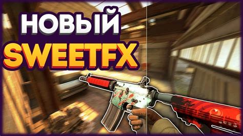 Установка SweetFX в CS:GO