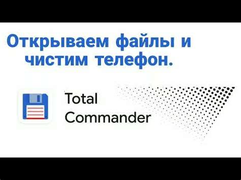 Установка Total Commander на телефон