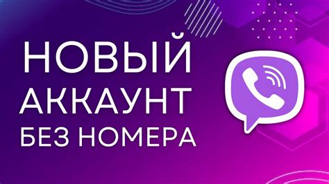 Установка Viber без указания номера