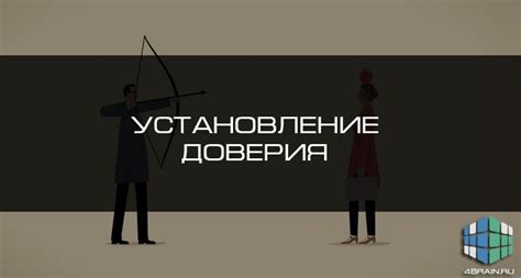 Установление доверия с работодателем