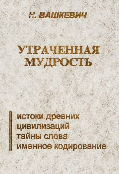 Утраченная мудрость исцеления