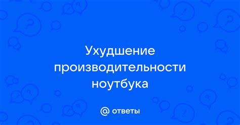 Ухудшение производительности