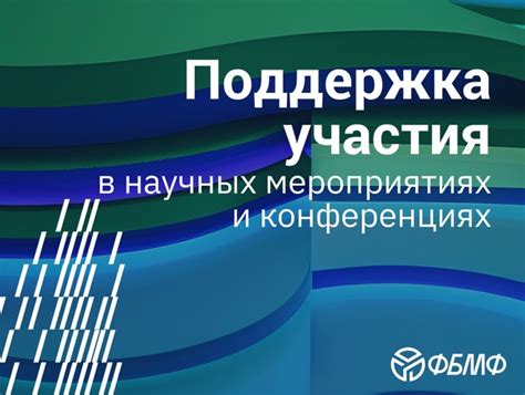 Участие в научных конференциях и семинарах