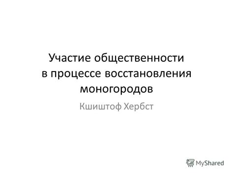 Участие сторон в процессе восстановления