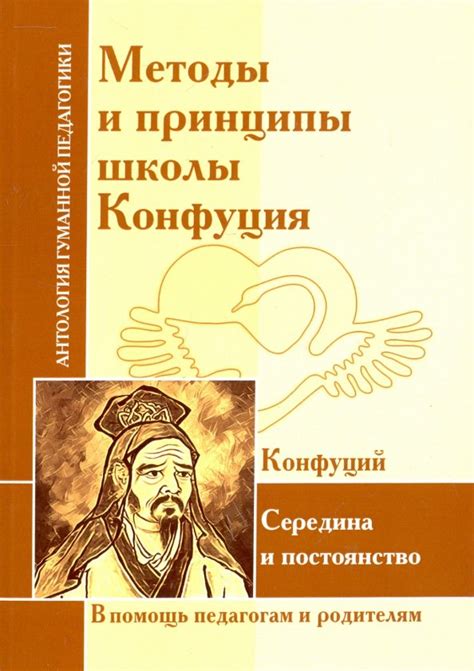 Учение Конфуция: основные принципы и учения