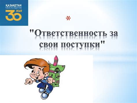 Учимся брать на себя ответственность за свои поступки