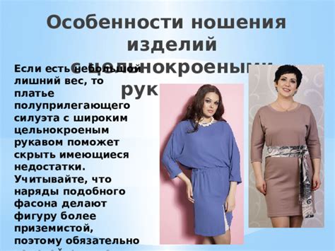 Учитывайте особенности фасона