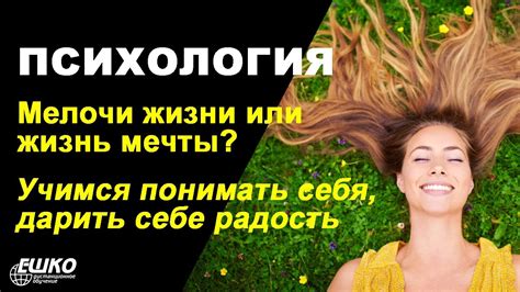 Учиться находить радость в каждой мелочи