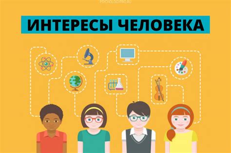 Учтите предпочтения и интересы близкого человека