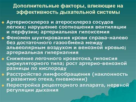 Факторы, влияющие на эффективность дыхательной системы