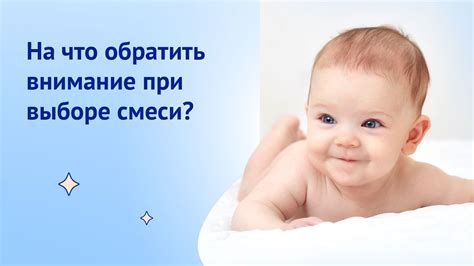 Факторы, которые нужно учесть при выборе идеальной смеси для ребенка