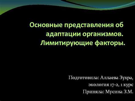 Факторы, способствующие адаптации организмов