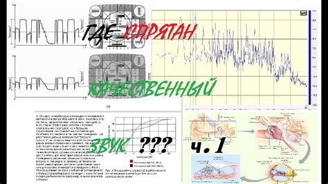 Факторы качественного звука