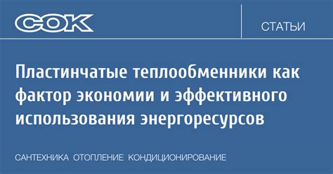 Фактор эффективности использования энергоресурсов - путь к сокращению затрат на энергию