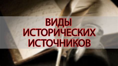 Факты и источники