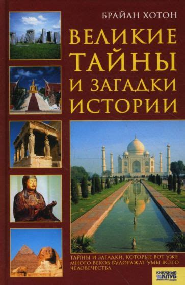 Факт 3: Исторические загадки и тайны