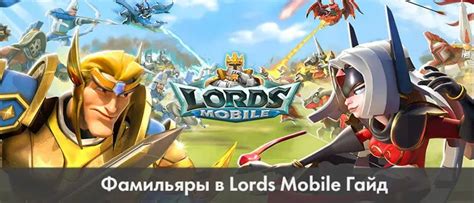 Фамильяры в игре Lord's Mobile: важность и функционал