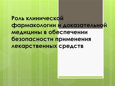 Фармацевт: роль и задачи в обеспечении эффективного применения лекарственных препаратов