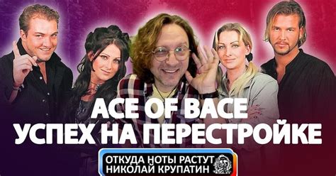 Феноменальный Успех Ace of Base