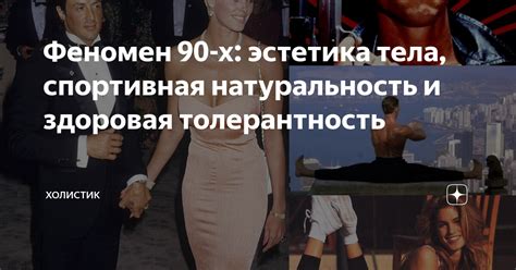 Феномен 90-х: разнообразие длин, единый стиль