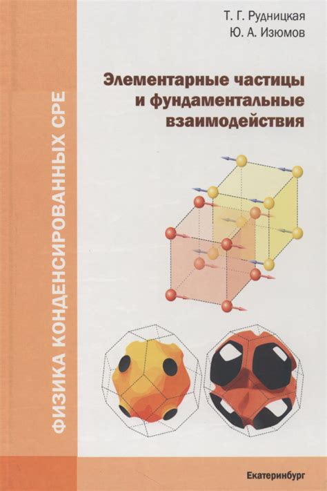 Физика элеменарных составляющих вселенной и фундаментальные взаимодействия