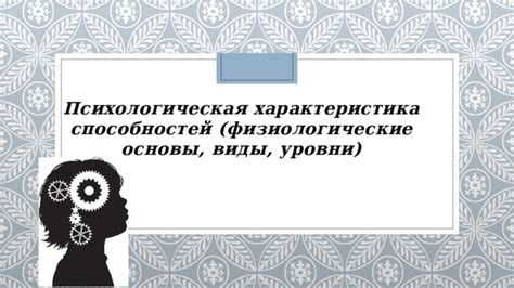 Физиологические аспекты способностей