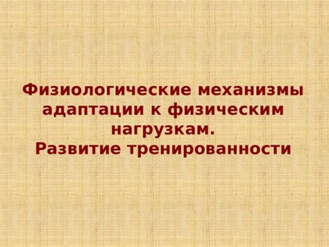 Физиологические механизмы, приводящие к увеличению теплового режима организма