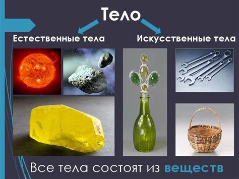 Физические тела и вещества: сущность и обман