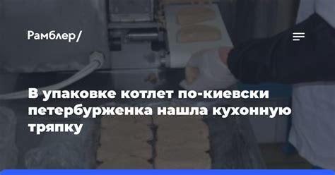 Фиксация котлет в упаковке