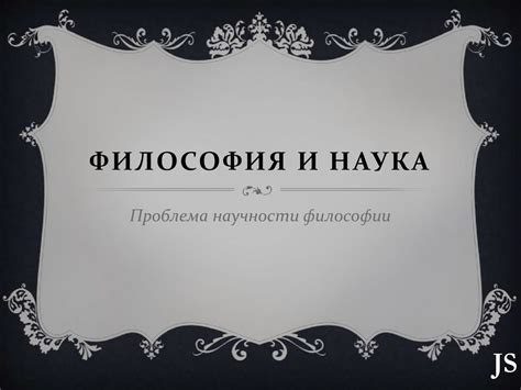 Философия как наука