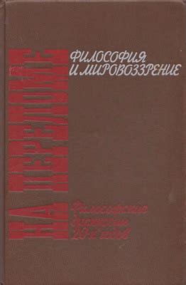 Философские дискуссии и мировоззрение