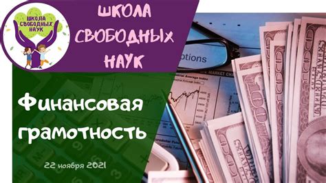 Финансовая грамотность для успешного финансового планирования