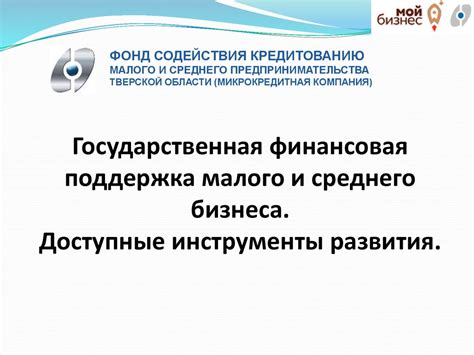 Финансовая поддержка малого и среднего бизнеса от ЧБРР