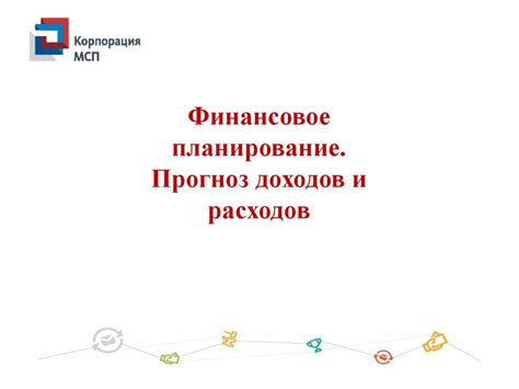 Финансовое планирование и контроль расходов