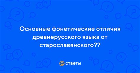 Фонетические отличия