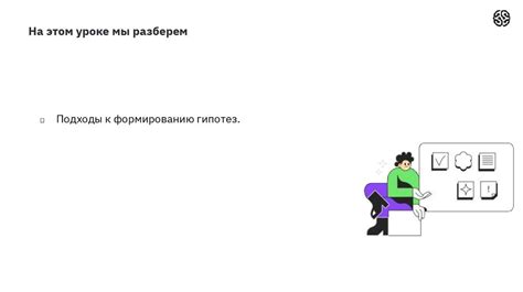 Формирование гипотез и предположений