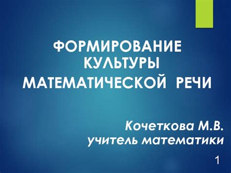 Формирование математической культуры