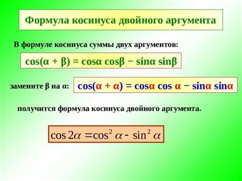 Формула для вычисления косинуса