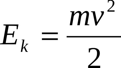 Формула кинетической энергии