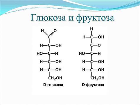 Фруктоза и глюкоза: общие черты