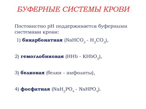 Функции бикарбонатной системы