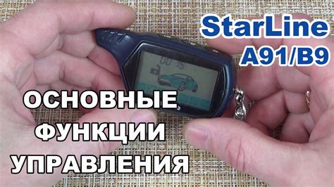 Функции брелка StarLine