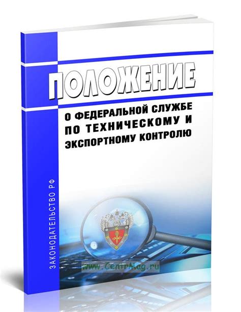 Функции и компетенции Федеральной службы по техническому и экспортному контролю