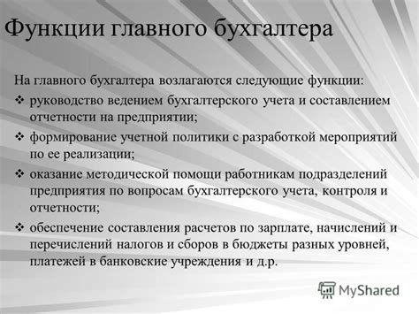 Функции и ответственность бухгалтерии