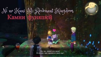 Функциональность фуняши в Ni no kuni 2