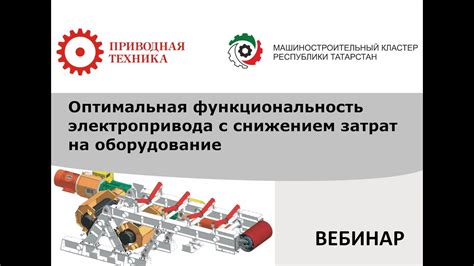 Функциональность электропривода