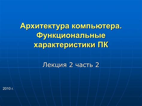 Функциональные характеристики особи