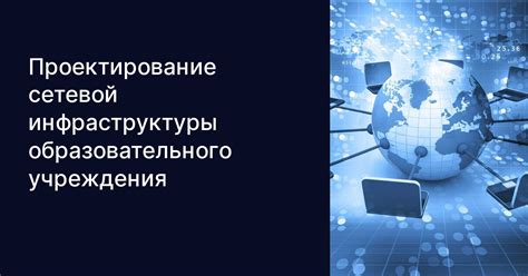 Функционирование в сетевой инфраструктуре